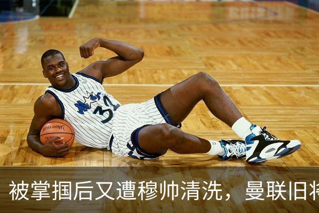 被掌掴后又遭穆帅清洗，曼联旧将有望回归，红魔今夏凑齐“三费”